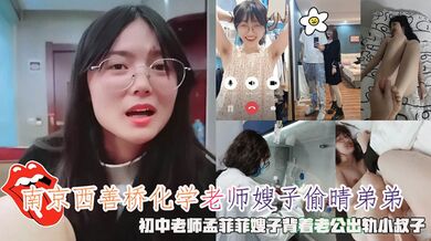 南京西善桥化学老师嫂子偷晴老公弟弟，老师孟菲菲嫂子背着老公出轨小叔子精液容器